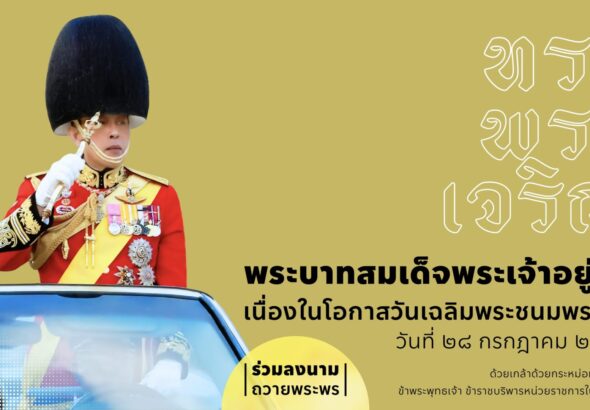 Landing_ลงนามถวายพระพร_904-_2568_180768