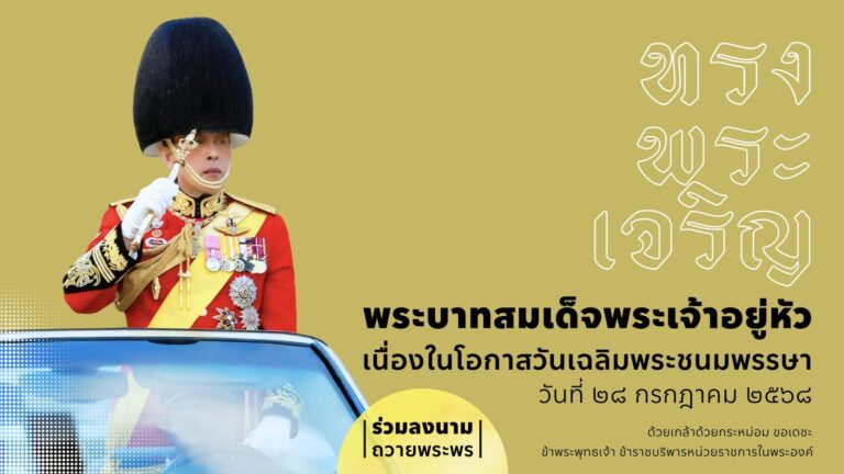 Landing_ลงนามถวายพระพร_904-_2568_180768